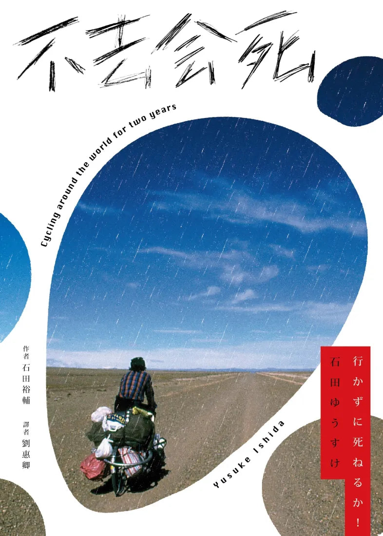 不去會死! 平裝書 Paperback