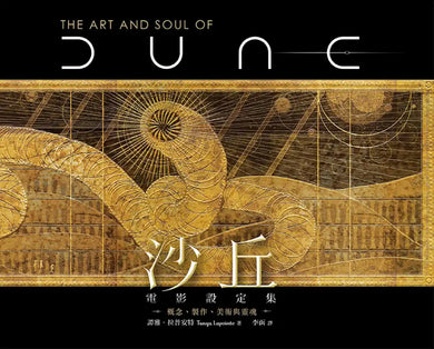 沙丘電影設定集: 概念、製作、美術與靈魂 精裝書 Hardback