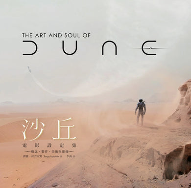 沙丘電影設定集: 概念、製作、美術與靈魂 精裝書 Hardback