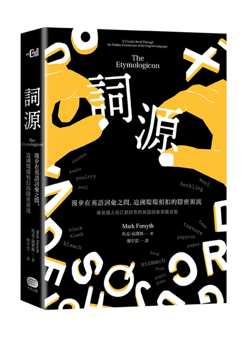詞源:漫步在英語詞彙之間,追溯環環相扣的隱密源流 平裝書 Paperback