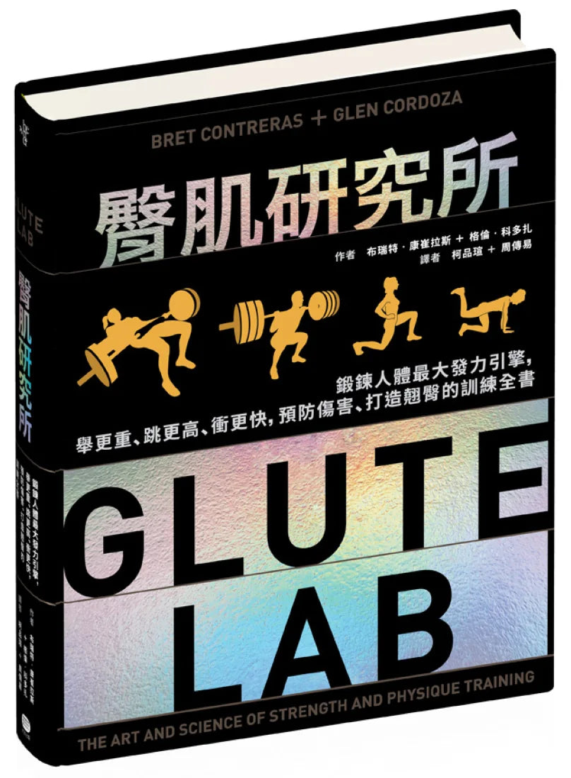 臀肌研究所:鍛鍊人體最大發力引擎,舉更重、跳更高、衝更快,預防傷害、打造翹臀的訓練全書 精裝書 Hardback