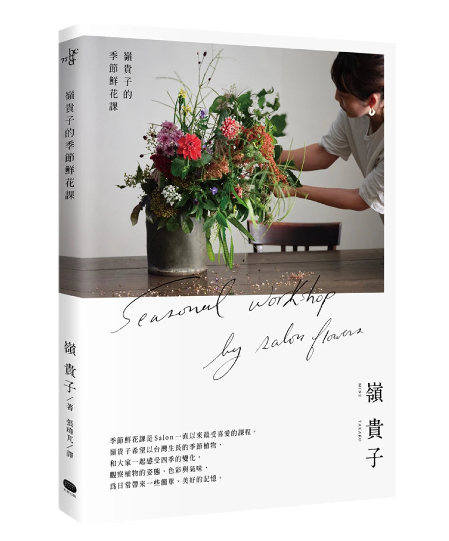 嶺貴子的季節鮮花課 平裝書 Paperback