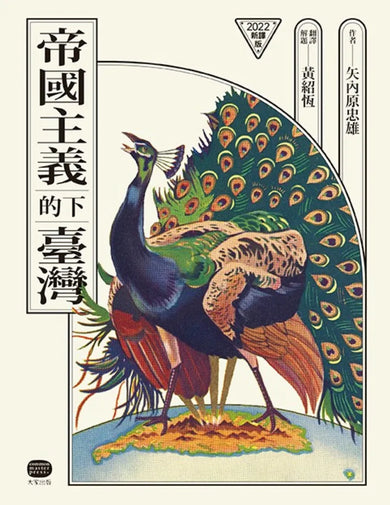 帝國主義下的臺灣(2022新譯版) 平裝書 Paperback
