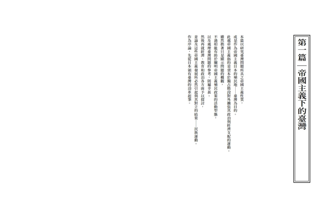 帝國主義下的臺灣(2022新譯版) 平裝書 Paperback