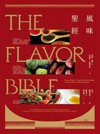 風味聖經(出版12週年修訂版) 平裝書 Paperback