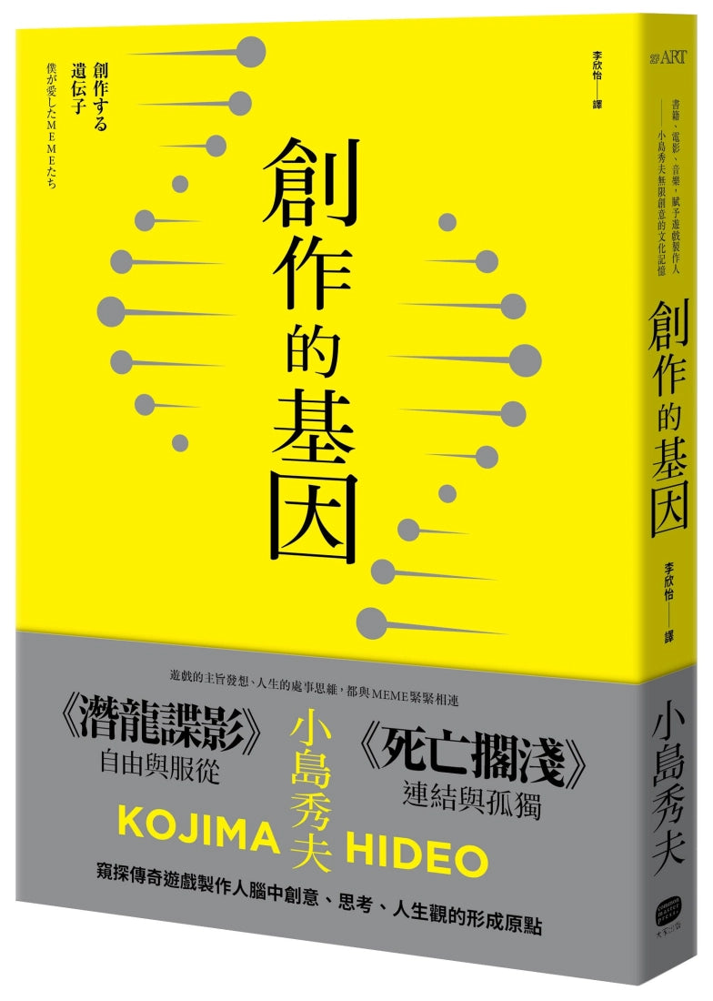 創作的基因: 書籍、電影、音樂,賦予遊戲製作人小島秀夫無限創意的文化記憶 平裝書 Paperback