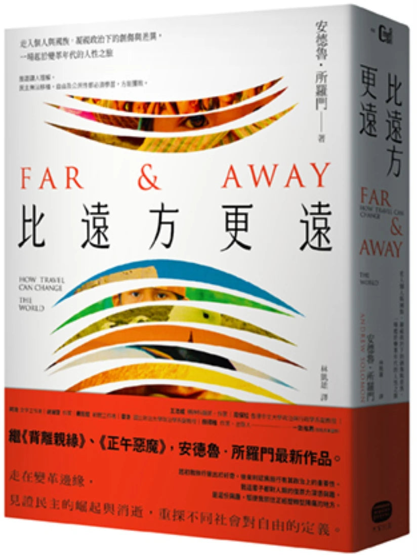 比遠方更遠: 走入個人與國族,凝視政治下的創傷與差異,一場起於變革年代的人性之旅 平裝書 Paperback