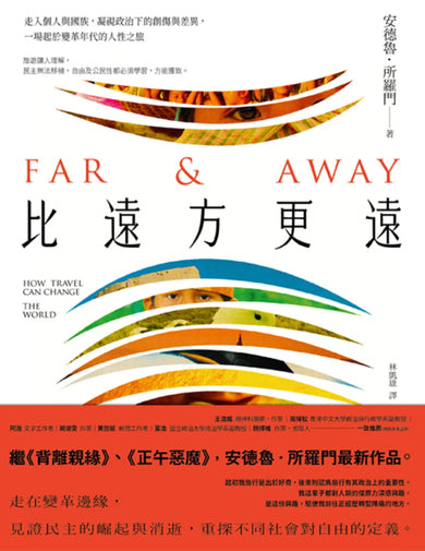 比遠方更遠: 走入個人與國族,凝視政治下的創傷與差異,一場起於變革年代的人性之旅 平裝書 Paperback