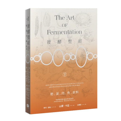 發酵聖經(下):奶、蛋、肉、魚、飲料 平裝書 Paperback