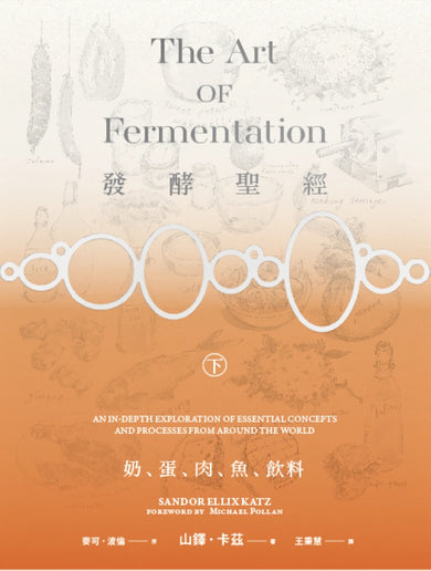 發酵聖經(下):奶、蛋、肉、魚、飲料 平裝書 Paperback