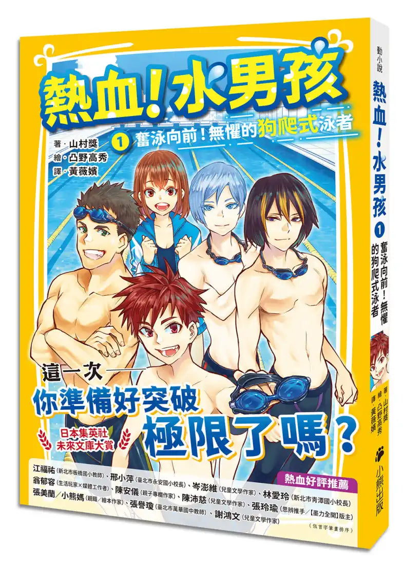 熱血!水男孩1:奮泳向前!無懼的狗爬式泳者(日本集英社未來文庫大賞) 平裝書 Paperback
