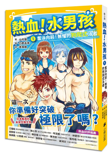 熱血!水男孩1:奮泳向前!無懼的狗爬式泳者(日本集英社未來文庫大賞) 平裝書 Paperback