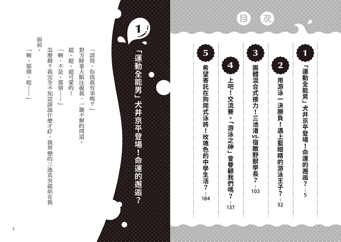 熱血!水男孩1:奮泳向前!無懼的狗爬式泳者(日本集英社未來文庫大賞) 平裝書 Paperback