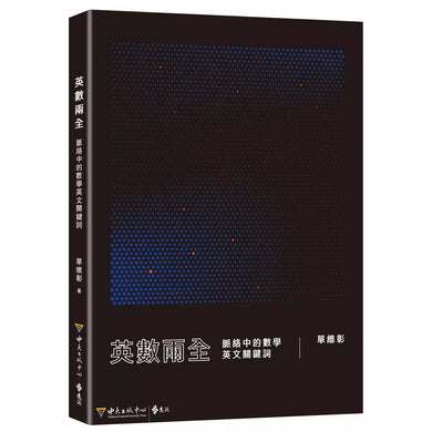 英數兩全:脈絡中的數學英文關鍵詞 (單維彰)-非故事: 電腦數學 Computer & Maths-買書書 BuyBookBook