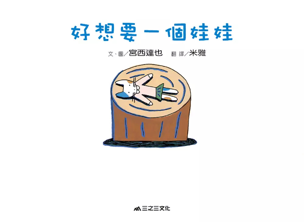 好想要一個娃娃(二版)-故事: 兒童繪本 Picture Books-買書書 BuyBookBook