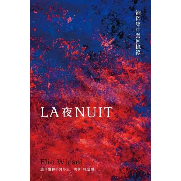 夜:納粹集中營回憶錄-非故事: 人物傳記 Biography-買書書 BuyBookBook