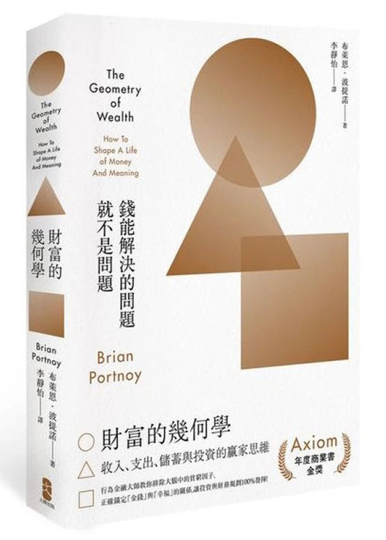 財富的幾何學:行為金融大師教你排除大腦中的貧窮因子,正確錨定金錢與幸福的關係,讓投資與財務規劃100%發揮 平裝書 Paperback