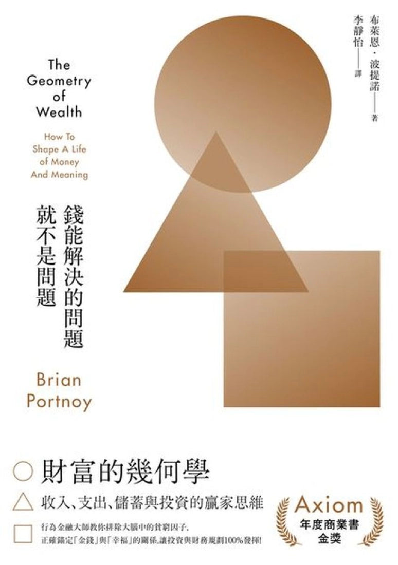 財富的幾何學:行為金融大師教你排除大腦中的貧窮因子,正確錨定金錢與幸福的關係,讓投資與財務規劃100%發揮 平裝書 Paperback