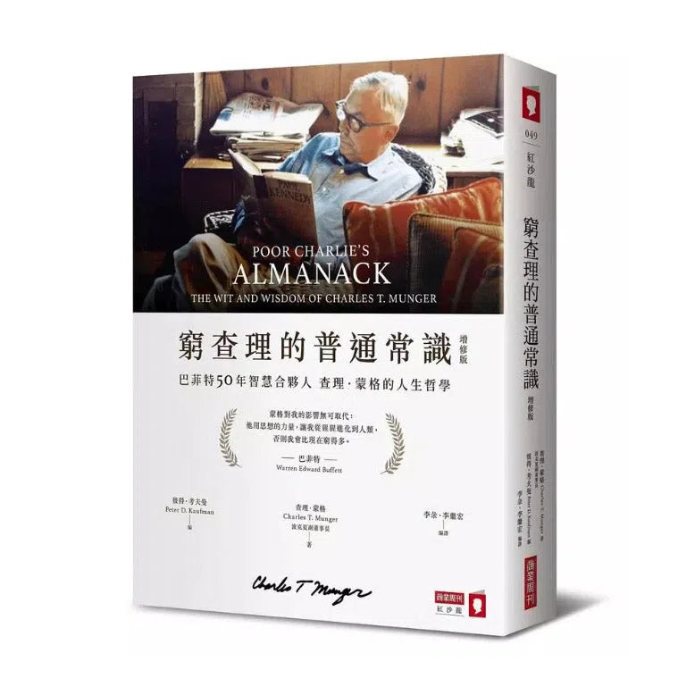 窮查理的普通常識 (增修版):巴菲特50年智慧合夥人查理.蒙格的人生哲學-非故事: 常識通識 General Knowledge-買書書 BuyBookBook