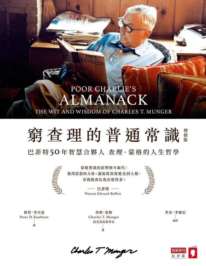 窮查理的普通常識 (增修版):巴菲特50年智慧合夥人查理.蒙格的人生哲學-非故事: 常識通識 General Knowledge-買書書 BuyBookBook