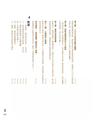 窮查理的普通常識 (增修版):巴菲特50年智慧合夥人查理.蒙格的人生哲學-非故事: 常識通識 General Knowledge-買書書 BuyBookBook