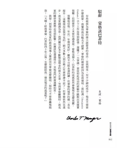 窮查理的普通常識 (增修版):巴菲特50年智慧合夥人查理.蒙格的人生哲學-非故事: 常識通識 General Knowledge-買書書 BuyBookBook