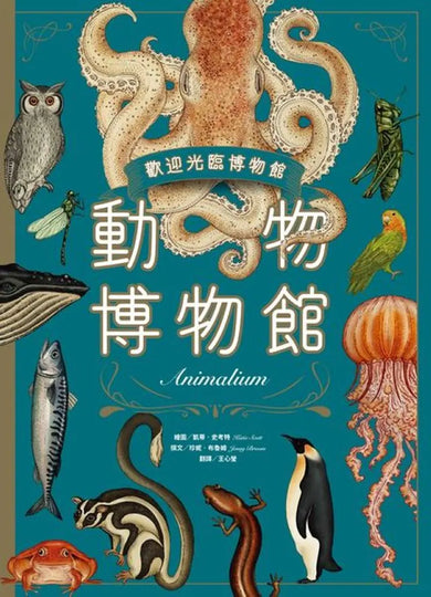 動物博物館【台灣獨家封面版】 精裝書 Hardback