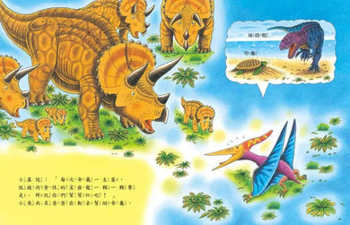 恐龍大冒險: 三角龍在海龜島大戰鯊齒龍-故事: 兒童繪本 Picture Books-買書書 BuyBookBook