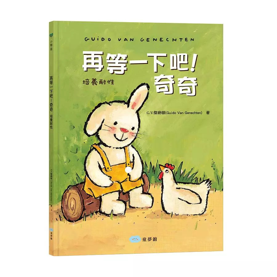 再等一下吧!奇奇:培養耐性-故事: 兒童繪本 Picture Books-買書書 BuyBookBook