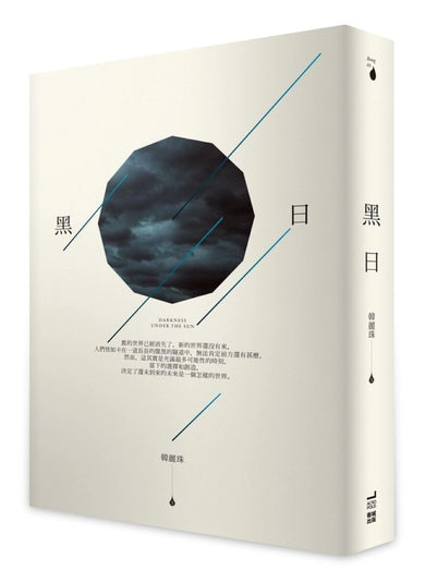 黑日 平裝書 Paperback