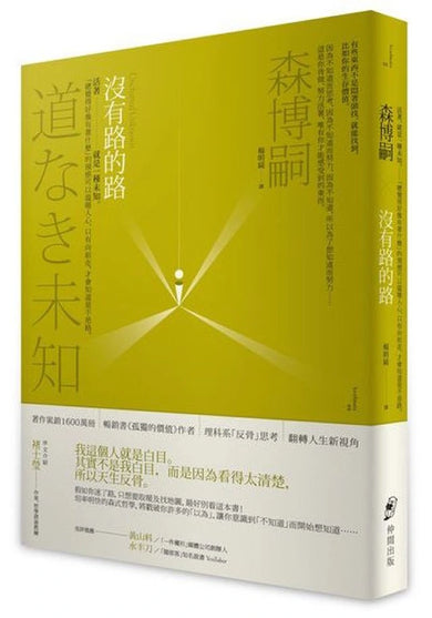 沒有路的路:活著,就是一種未知。「總覺得好像有著什麼」的預感可以溫暖人心,只有向前走,才會知道是不是路。 平裝書 Paperback