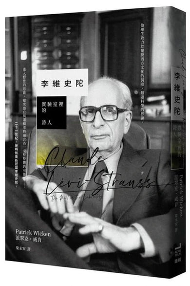 李維史陀:實驗室裡的詩人 平裝書 Paperback