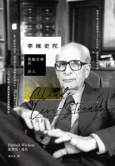 李維史陀:實驗室裡的詩人 平裝書 Paperback