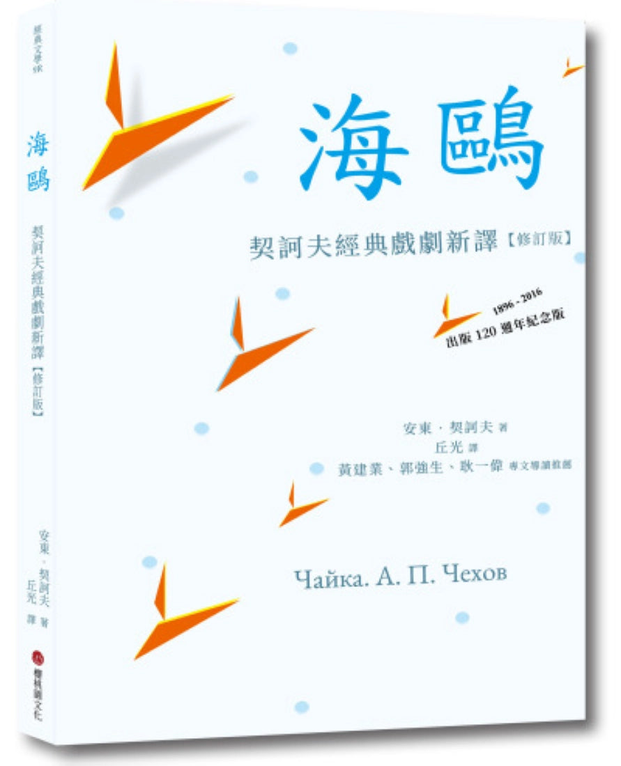 海鷗:契訶夫經典戲劇新譯 (修訂版) 平裝書 Paperback