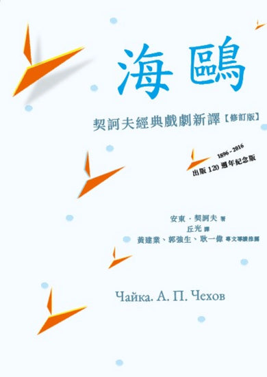 海鷗:契訶夫經典戲劇新譯 (修訂版) 平裝書 Paperback