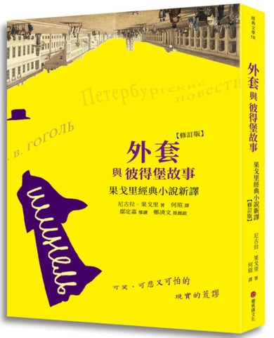 外套與彼得堡故事:果戈里經典小說新譯 (修訂版) 平裝書 Paperback