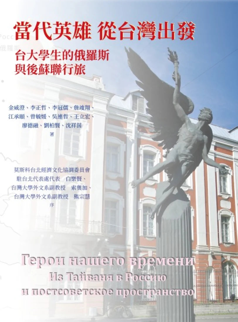 當代英雄從台灣出發 ──台大學生的俄羅斯與後蘇聯行旅 平裝書 Paperback
