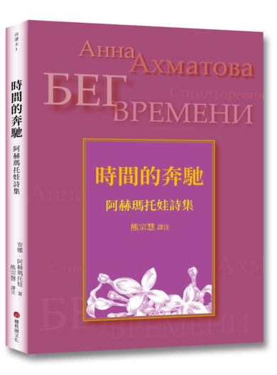 時間的奔馳:阿赫瑪托娃詩集 平裝書 Paperback