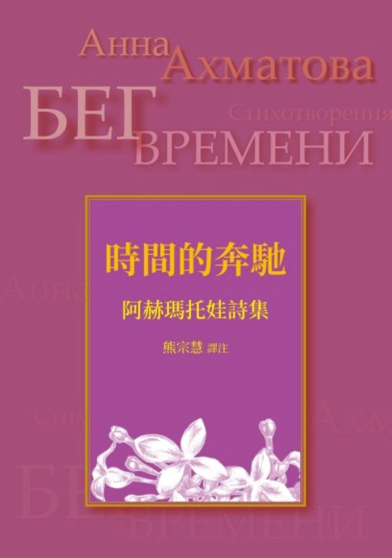 時間的奔馳:阿赫瑪托娃詩集 平裝書 Paperback