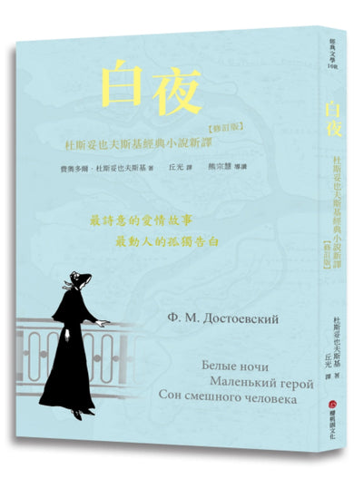 白夜:杜斯妥也夫斯基經典小說新譯(修訂版) 平裝書 Paperback