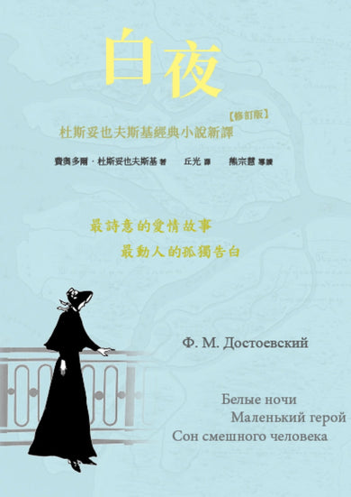 白夜:杜斯妥也夫斯基經典小說新譯(修訂版) 平裝書 Paperback