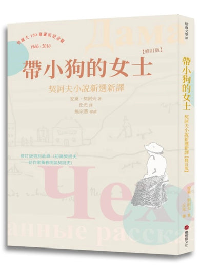 帶小狗的女士:契訶夫小說新選新譯 (修訂版) 平裝書 Paperback