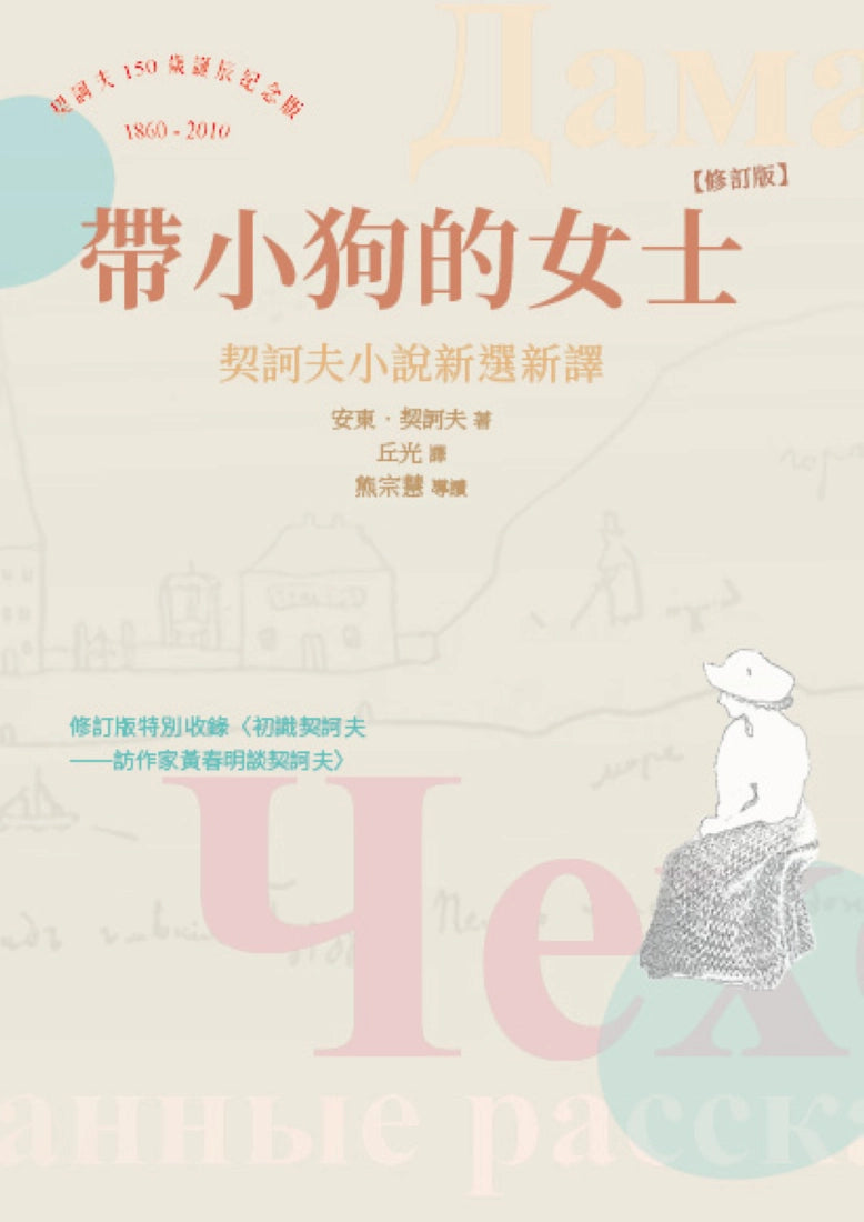 帶小狗的女士:契訶夫小說新選新譯 (修訂版) 平裝書 Paperback