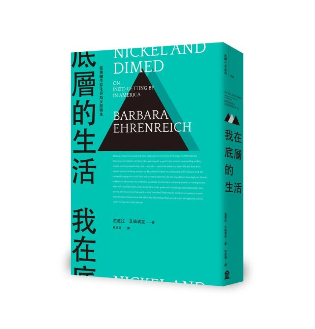 我在底層的生活:當專欄作家化身為女服務生(新版) 平裝書 Paperback