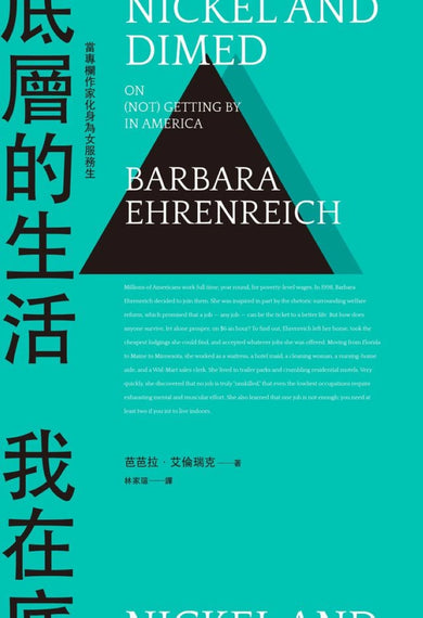 我在底層的生活:當專欄作家化身為女服務生(新版) 平裝書 Paperback