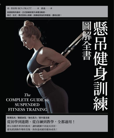 懸吊健身訓練圖解全書 平裝書 Paperback