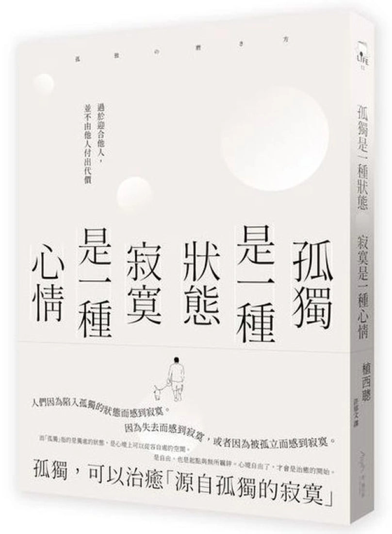 孤獨是一種狀態,寂寞是一種心情 平裝書 Paperback