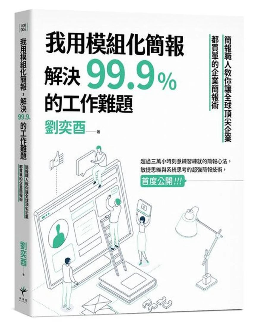 我用模組化簡報,解決99.9%的工作難題:簡報職人教你讓全球頂尖企業都買單的企業簡報術 平裝書 Paperback
