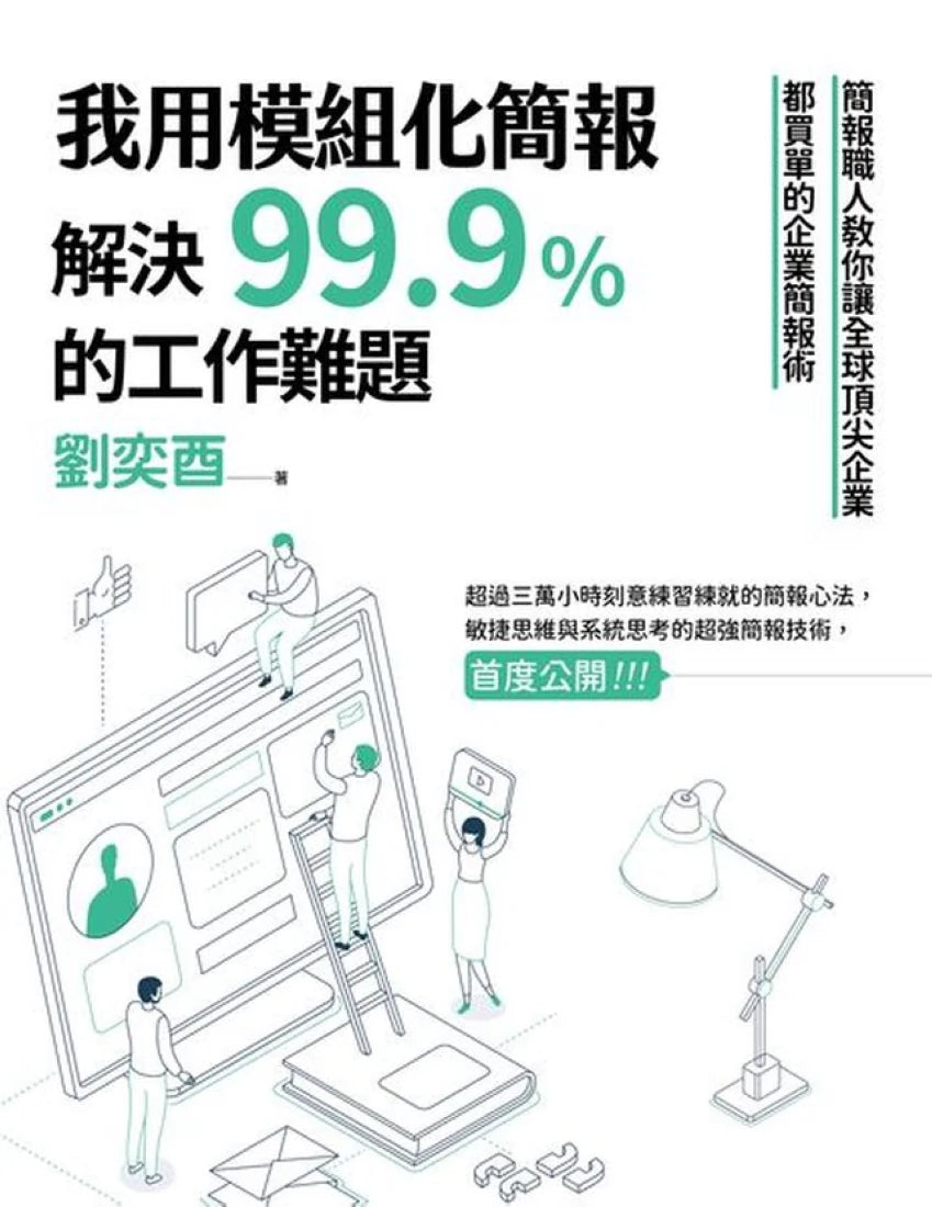 我用模組化簡報,解決99.9%的工作難題:簡報職人教你讓全球頂尖企業都買單的企業簡報術 平裝書 Paperback