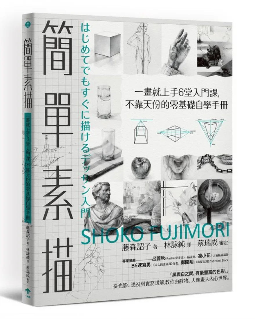 簡單素描:一畫就上手6堂入門課,不靠天份的零基礎自學手冊 平裝書 Paperback